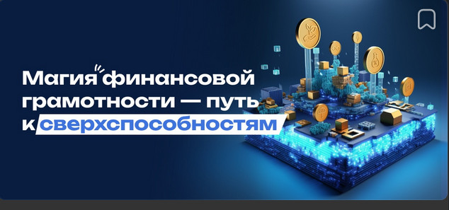 Банк России представил цикл интерактивных геймифицированных онлайн-уроков по финансовой грамотности для школьников..