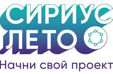 Школьники могут создать проект с «СИРИУС.ЛЕТО».