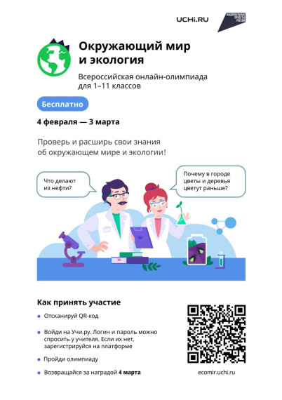 На образовательной платформе Учи.ру проходит онлайн-олимпиада по окружающему миру и экологии для учеников 1–11 классов..